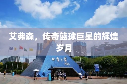 艾弗森，傳奇籃球巨星的輝煌歲月