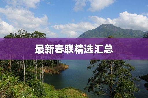 最新春聯(lián)精選匯總