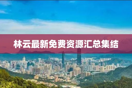 林云最新免費(fèi)資源匯總集結(jié)