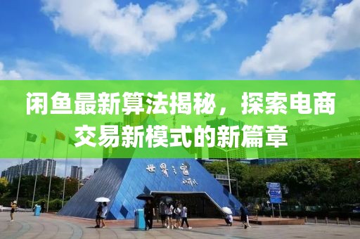 閑魚(yú)最新算法揭秘，探索電商交易新模式的新篇章