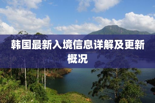 韓國最新入境信息詳解及更新概況