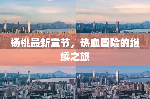 楊桃最新章節(jié)，熱血冒險的繼續(xù)之旅