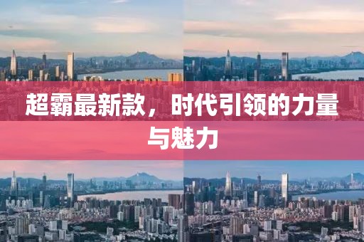 超霸最新款，時代引領(lǐng)的力量與魅力
