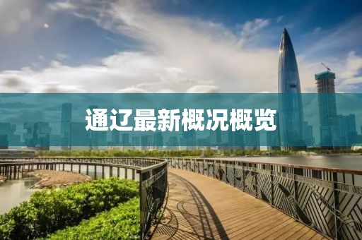 通遼最新概況概覽