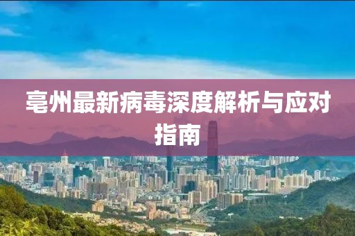亳州最新病毒深度解析與應(yīng)對(duì)指南