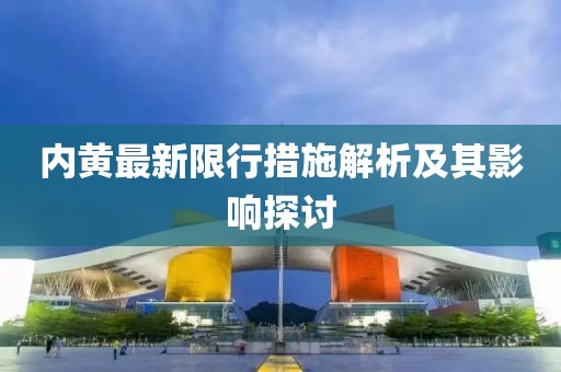 內(nèi)黃最新限行措施解析及其影響探討