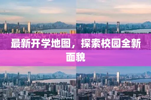 最新開學(xué)地圖，探索校園全新面貌