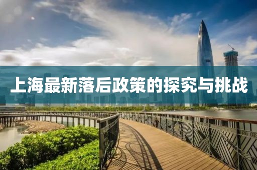 上海最新落后政策的探究與挑戰(zhàn)