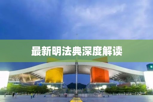 最新明法典深度解讀