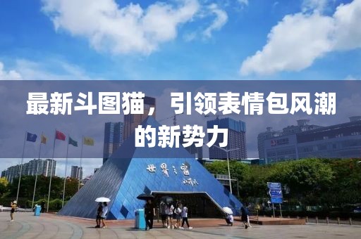 最新斗圖貓，引領(lǐng)表情包風(fēng)潮的新勢力