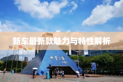 新車最新款魅力與特性解析