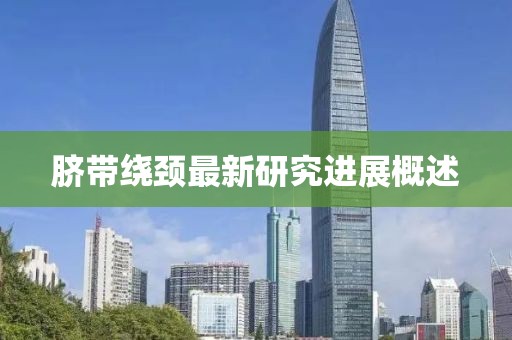 臍帶繞頸最新研究進(jìn)展概述