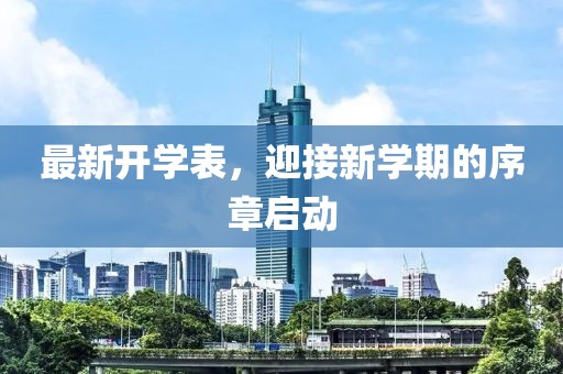 最新開學(xué)表，迎接新學(xué)期的序章啟動
