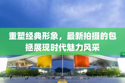 重塑經(jīng)典形象，最新拍攝的包拯展現(xiàn)時(shí)代魅力風(fēng)采