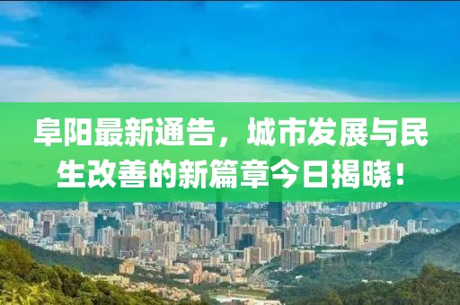 阜陽(yáng)最新通告，城市發(fā)展與民生改善的新篇章今日揭曉！