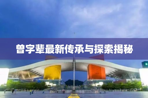 曾字輩最新傳承與探索揭秘