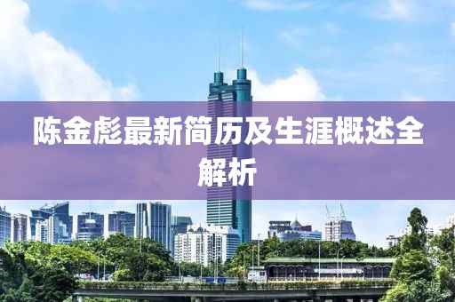 陳金彪最新簡歷及生涯概述全解析