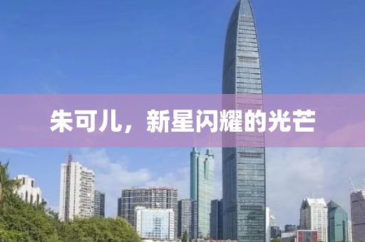 朱可兒，新星閃耀的光芒