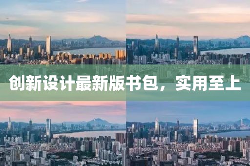 創(chuàng)新設(shè)計(jì)最新版書(shū)包，實(shí)用至上