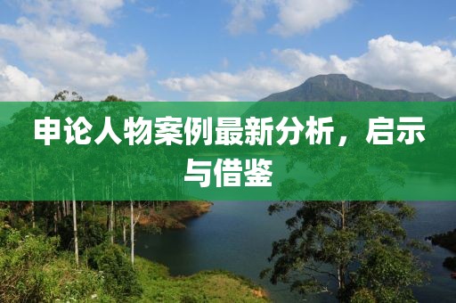 申論人物案例最新分析，啟示與借鑒