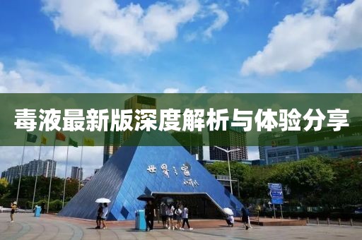 毒液最新版深度解析與體驗分享