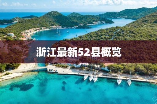 浙江最新52縣概覽