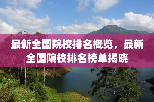 最新全國院校排名概覽，最新全國院校排名榜單揭曉