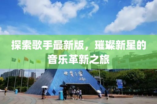 探索歌手最新版，璀璨新星的音樂革新之旅