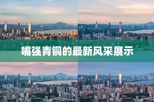 嘴強(qiáng)青銅的最新風(fēng)采展示