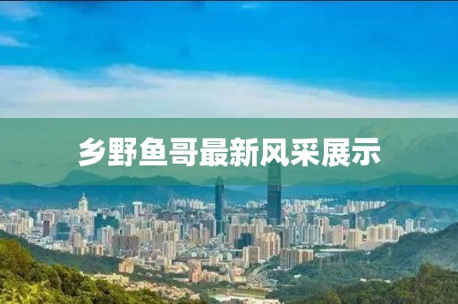 生姜全效洗潔精 第87頁(yè)