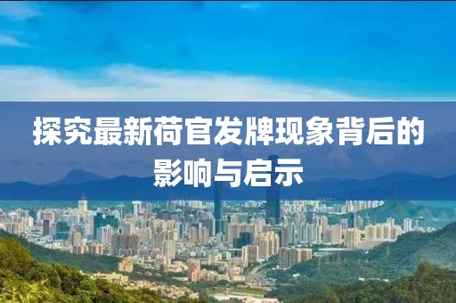 探究最新荷官發(fā)牌現(xiàn)象背后的影響與啟示