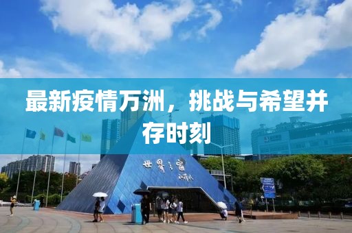 最新疫情萬洲，挑戰(zhàn)與希望并存時(shí)刻