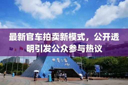 最新官車拍賣新模式，公開透明引發(fā)公眾參與熱議