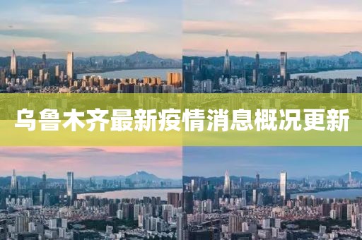 烏魯木齊最新疫情消息概況更新