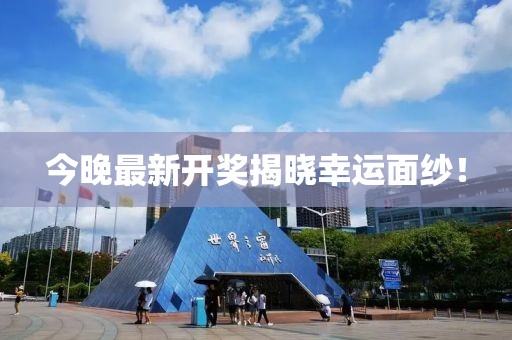 今晚最新開獎揭曉幸運面紗！