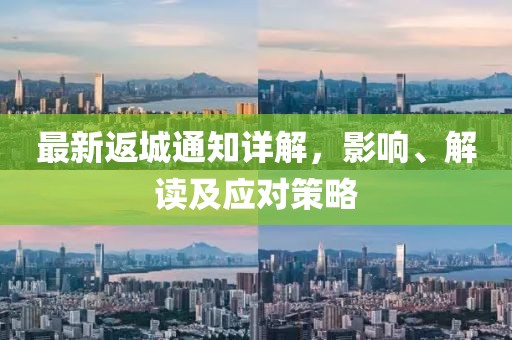 最新返城通知詳解，影響、解讀及應(yīng)對(duì)策略