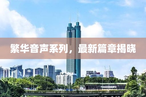 繁華音聲系列，最新篇章揭曉
