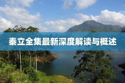 秦立全集最新深度解讀與概述