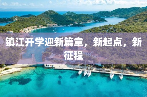 鎮(zhèn)江開學(xué)迎新篇章，新起點，新征程