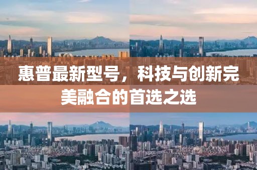 惠普最新型號(hào)，科技與創(chuàng)新完美融合的首選之選