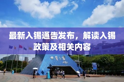 最新入錫通告發(fā)布，解讀入錫政策及相關內(nèi)容