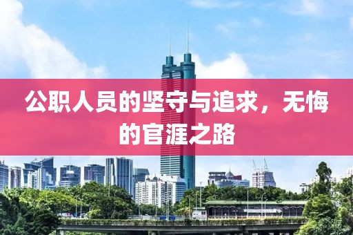 公職人員的堅守與追求，無悔的官涯之路