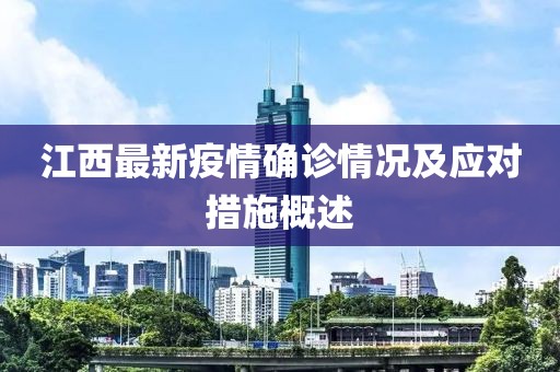 江西最新疫情確診情況及應(yīng)對(duì)措施概述