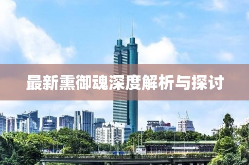 最新熏御魂深度解析與探討