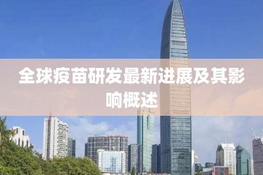 全球疫苗研發(fā)最新進(jìn)展及其影響概述