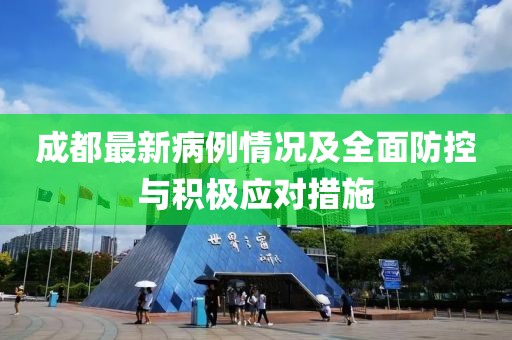成都最新病例情況及全面防控與積極應(yīng)對措施