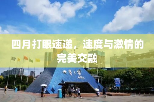 四月打眼速遞，速度與激情的完美交融