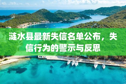 漣水縣最新失信名單公布，失信行為的警示與反思