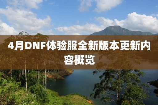 4月DNF體驗服全新版本更新內(nèi)容概覽