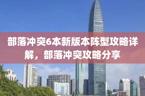 部落沖突6本新版本陣型攻略詳解，部落沖突攻略分享